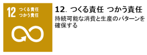 SDGs：12つくろ責任　つかう責任のロゴマーク